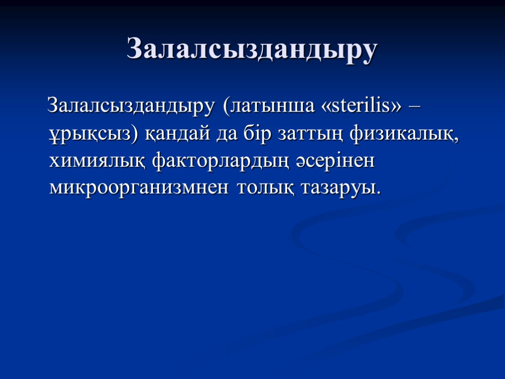 Залалсыздандыру Залалсыздандыру (латынша «sterilis» – ұрықсыз) қандай да бір заттың физикалық, химиялық факторлардың әсерінен